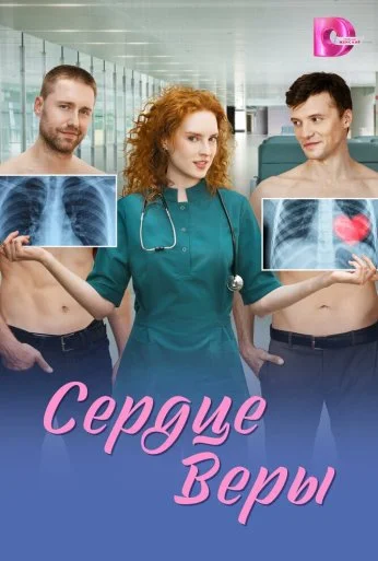 Сердце Веры (2026) онлайн бесплатно
